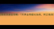 巴哥犬疫苗后洗澡全攻略7天黄金期避坑指南附正确清洁步骤