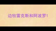 边牧雷克斯和阿波罗