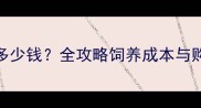 哈士奇价格多少钱全攻略饲养成本与购买避坑指南