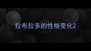 拉布拉多的性格变化