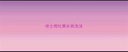 哈士奇吐黄水有泡沫