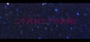 二个月和三个月的狗