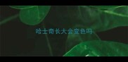哈士奇长大会变色吗