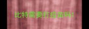 比特需要打疫苗吗
