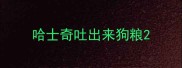 哈士奇吐出来狗粮