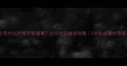 哈士奇什么时候开始懂事社会化训练全攻略2岁前必看的养宠指南