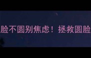 5个月哈士奇脸不圆别焦虑拯救圆脸幼犬全攻略