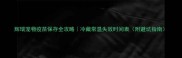 辉瑞宠物疫苗保存全攻略冷藏常温失效时间表附避坑指南