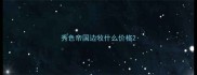 秀色帝国边牧什么价格