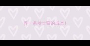 养一条哈士奇的成本