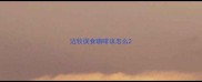 边牧误食咖啡该怎么