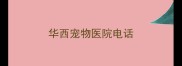 华西宠物医院电话
