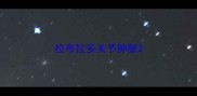 拉布拉多关节肿胀
