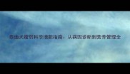 泰迪犬瘦弱科学增肥指南从病因诊断到营养管理全