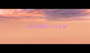 一般小狗要打几针疫苗