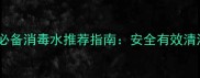 宠物家庭必备消毒水推荐指南安全有效清洁方案全