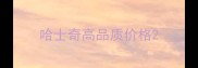 哈士奇高品质价格