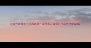狂犬疫苗牌子不同怎么办宠物主人必看的疫苗更换全攻略