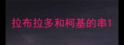 拉布拉多和柯基的串