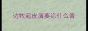 边牧起皮屑要涂什么膏