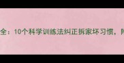 金毛犬调皮行为全10个科学训练法纠正拆家坏习惯附每日管理指南