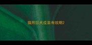 猫用狂犬疫苗有效期