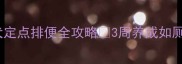 边牧幼犬定点排便全攻略3周养成如厕小能手