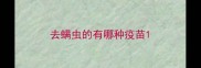 去螨虫的有哪种疫苗