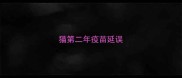 猫第二年疫苗延误