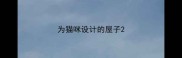 为猫咪设计的屋子