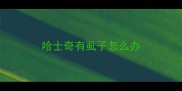 哈士奇有虱子怎么办