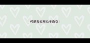 柯基和拉布拉多杂交