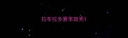 拉布拉多夏季斑秃