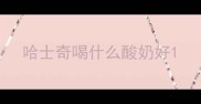 哈士奇喝什么酸奶好