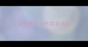金毛夏天太热能剃毛吗