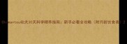 Chimantou幼犬30天科学喂养指南新手必看全攻略附月龄饮食表