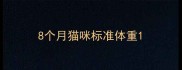 8个月猫咪标准体重