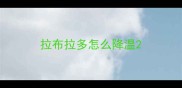 拉布拉多怎么降温
