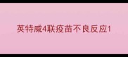 英特威4联疫苗不良反应
