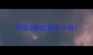 萨摩6联疫苗多少钱