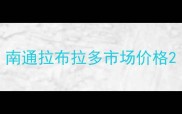 南通拉布拉多市场价格