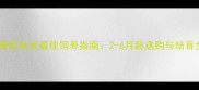 萨摩耶幼犬最佳饲养指南2-6月龄选购与培育全