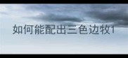 如何能配出三色边牧