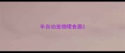 半自动宠物喂食器