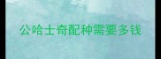 公哈士奇配种需要多钱