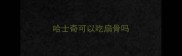 哈士奇可以吃扇骨吗