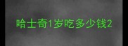 哈士奇1岁吃多少钱