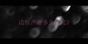 边牧产崽多久产完