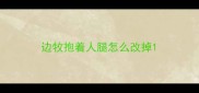 边牧抱着人腿怎么改掉