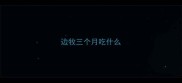 边牧三个月吃什么